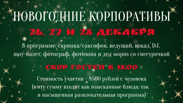 НОВОГОДНИЕ КОРПОРАТИВЫ