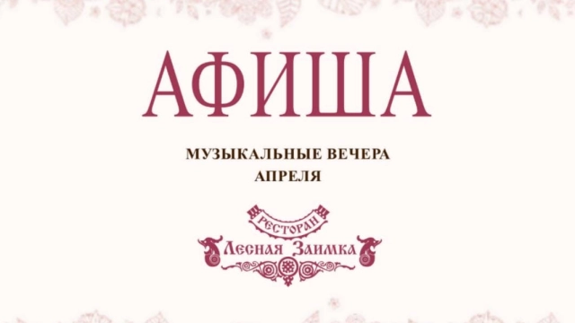 МУЗЫКАЛЬНЫЕ ВЕЧЕРА АПРЕЛЯ